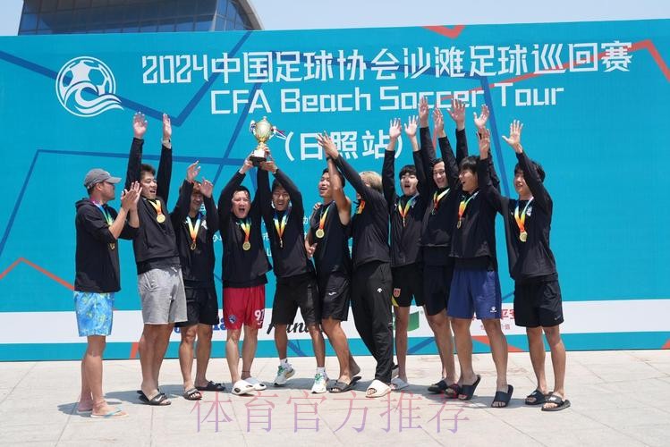2024沙足巡回赛·山东日照站收官 吉林星晨再获分站赛冠军 2024沙足巡回赛·山东日照站收官 吉林星晨再获分站赛冠军
